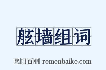 舷墙组词是什么意思的图片